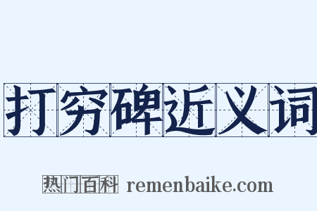 打穷碑近义词是什么意思的图片